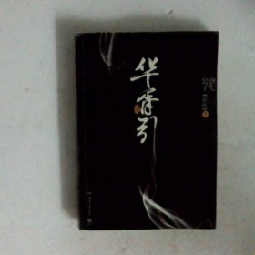 华胥引（全2册）：2012新版