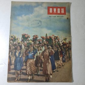 1952年10月《华东画报》新三十五期