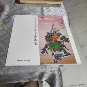 汪章尧画集
