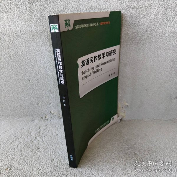 全国高等学校外语教师丛书·教学研究系列：英语写作教学与研究