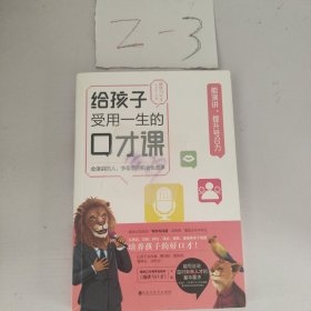 给孩子受用一生的口才课·能演讲，提升号召力（会演讲的人，争取到的机会也更多。演讲与口才杂志社主编。）