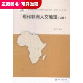 现代非洲人文地理