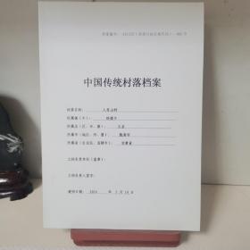 中国传统村落档案
甘肃陇南文县铁楼乡入贡山村