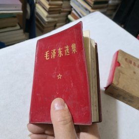 毛泽东选集（一卷本）软精装版 1967年一版1969年二印