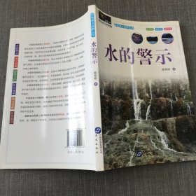 地球大视野丛书：水的警示