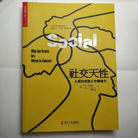 社交天性：人类社交的三大驱动力