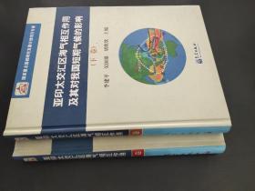 亚印太交汇区海气相互作用及其对我国短期气候的影响 上下 签赠本