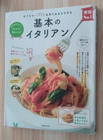 日文书 基本のイタリアン (実用No.1シリーズ) 単行本（ソフトカバー） 主妇の友社 (编集)/基本的意大利菜