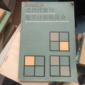 逻辑代数与电子计算机简介