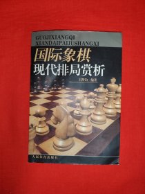 名家經(jīng)典丨國際象棋現(xiàn)代排局賞析（全一冊）內(nèi)收世界各國高手排局100多局！原版老書317頁大厚本，僅印5000冊！