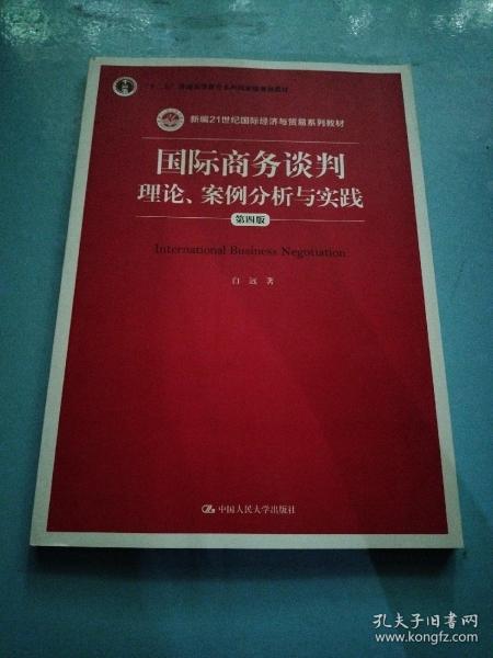 国际商务谈判：理论、案例分析与实践（第四版）