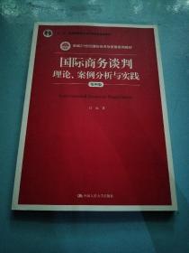 国际商务谈判：理论、案例分析与实践（第四版）