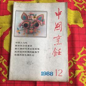 中国烹饪198812