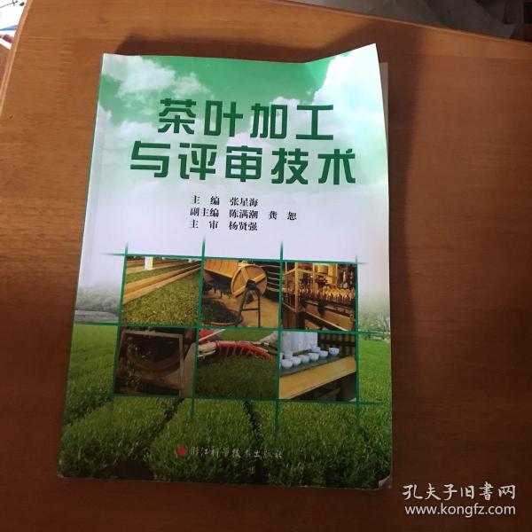 茶叶加工与评审技术