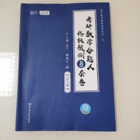 张宇2022考研数学命题人终极预测8套卷过关版张宇8套卷数学一