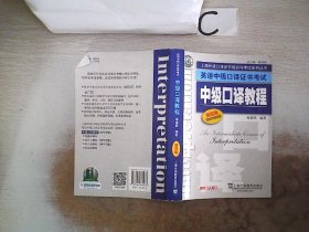 上海外语口译证书培训与考试系列丛书·英语中级口译证书考试：中级口译教程（第4版）