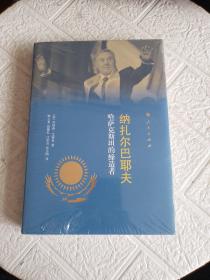 纳扎尔巴耶夫：哈萨克斯坦的缔造者  精装，全新塑封！~