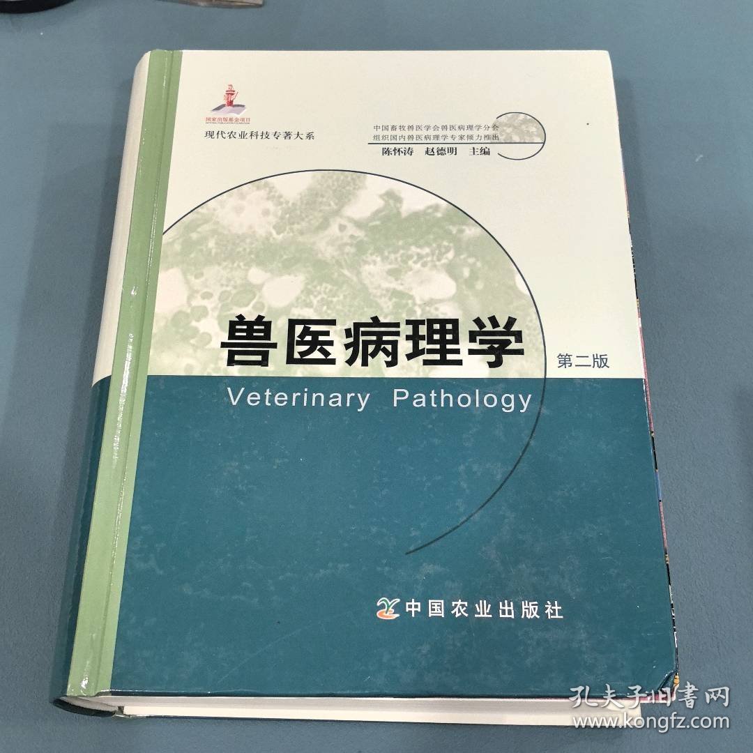 兽医病理学(第2版)9787109163102