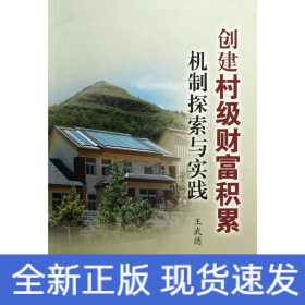 創(chuàng)建村級財富積累機制探索與實踐