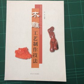 木雕工艺制作技法