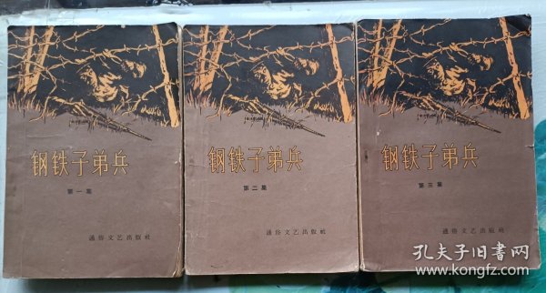 钢铁子弟兵 一二三集全