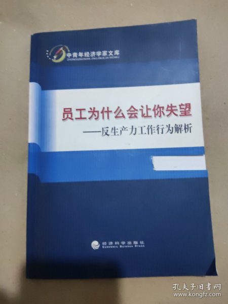 中青年经济学家文库·员工为什么会让你失望：反生产力工作行为解析