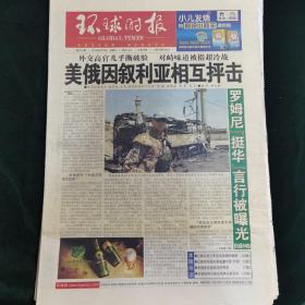 《珍藏中国·行业报·北京》之《环球时报》（2012年6月15日生日报）