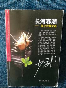 张少武散文选：长河春潮
