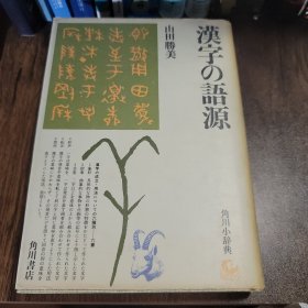 漢字の語源 角川小辞典