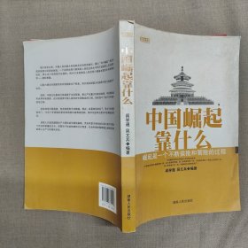 中国崛起靠什么