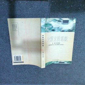 高等学校信息管理类专业核心课教材：决策支持系统