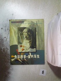 色彩教学：室内写生