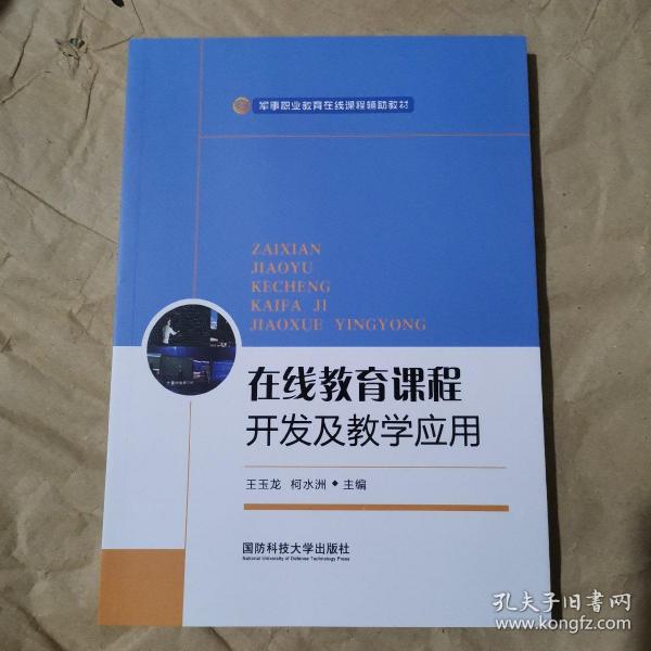 在线教育课程开发及教学应用(军事职业教育在线课程辅助教材)