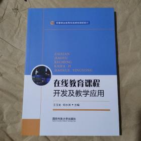 在线教育课程开发及教学应用(军事职业教育在线课程辅助教材)