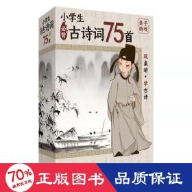 小学生必背古诗词75首彩图注音1-6年级唐诗宋词小学生必背诗词