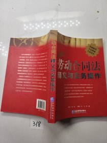 《劳动合同法》释义与实务操作