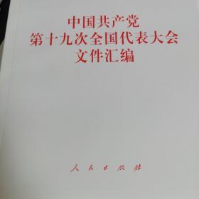 中国共产党第十九次全国代表大会文件汇编