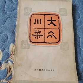 大众川菜 （修订再版）刘建成 等编写，1984年第二版，1984年第七次印刷。