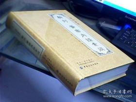 元 读书堂本新刊黄帝内经素问