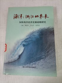 海洋：浙江的未来