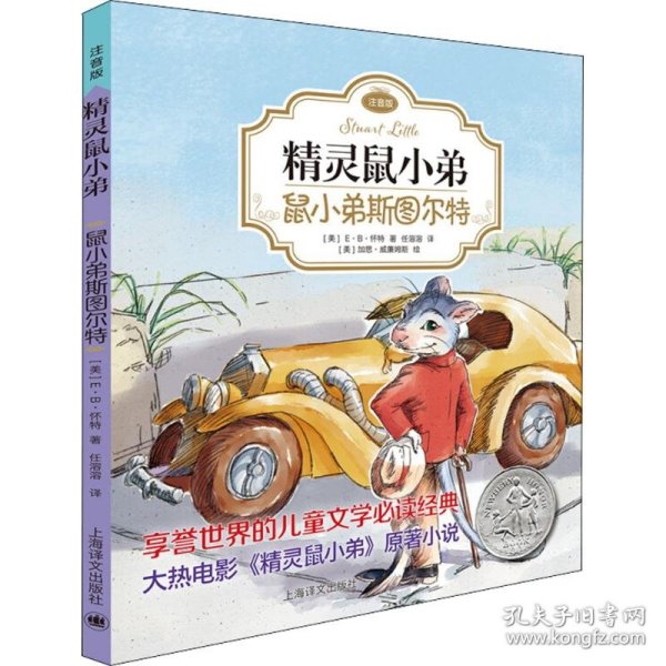 正版书精灵鼠小弟：鼠小弟斯图尔特注音版2019年推荐