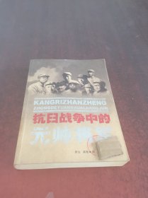 抗日战争中的元帅将军