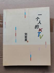 一个人的KTV