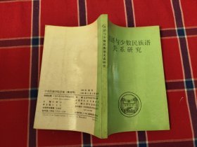 汉语与少数民族语关系研究