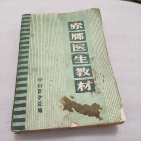 赤脚医生教材--中山医学院《赤脚医生教材》编写组编。中山医学院。1976年。