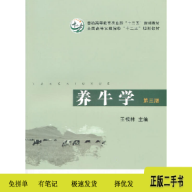 養(yǎng)牛學(xué)9787109191815王根林中國(guó)農(nóng)業(yè)出版社