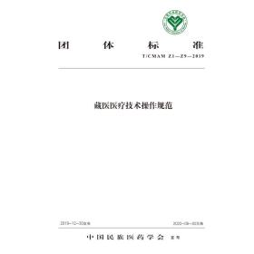 藏医医疗技术操作规范·中国民族医药学会标准