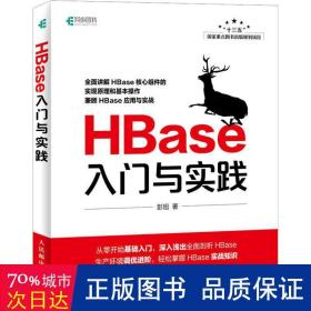 hbase入门与实践 数据库 彭旭