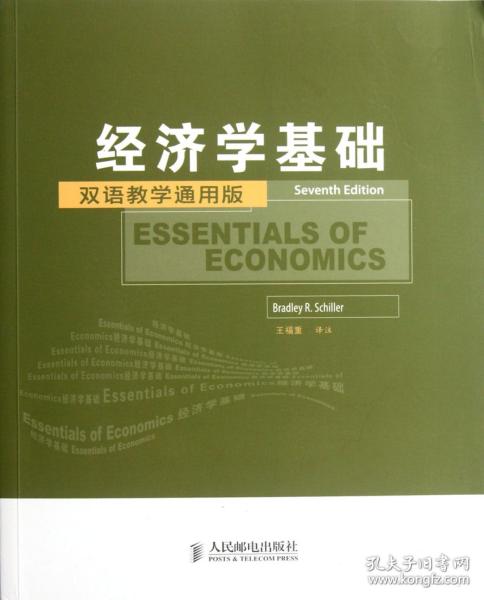 工商管理双语教学通用系列：经济学基础（双语教学通用版）（第7版）