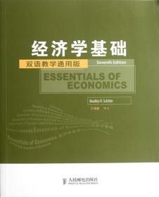 工商管理双语教学通用系列：经济学基础（双语教学通用版）（第7版）